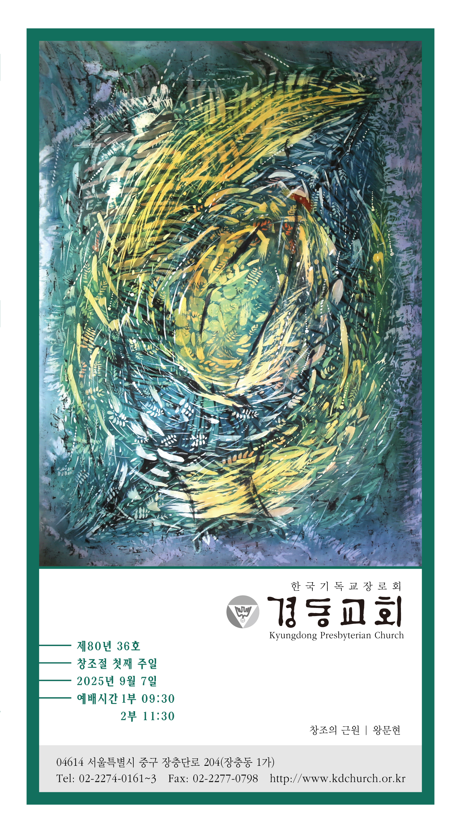 경동교회 주보