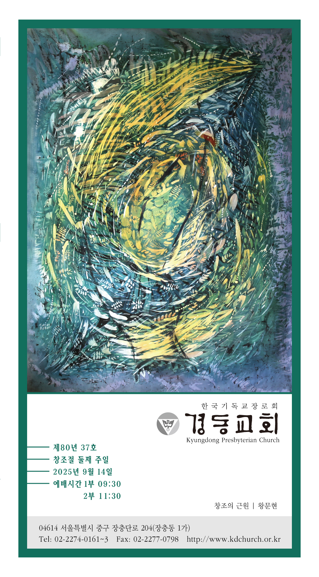 경동교회 주보