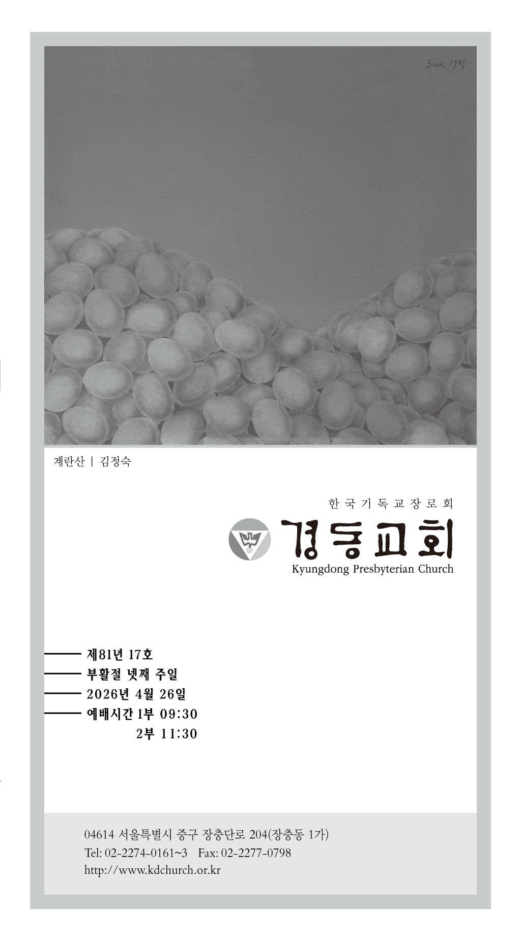 경동교회 주보