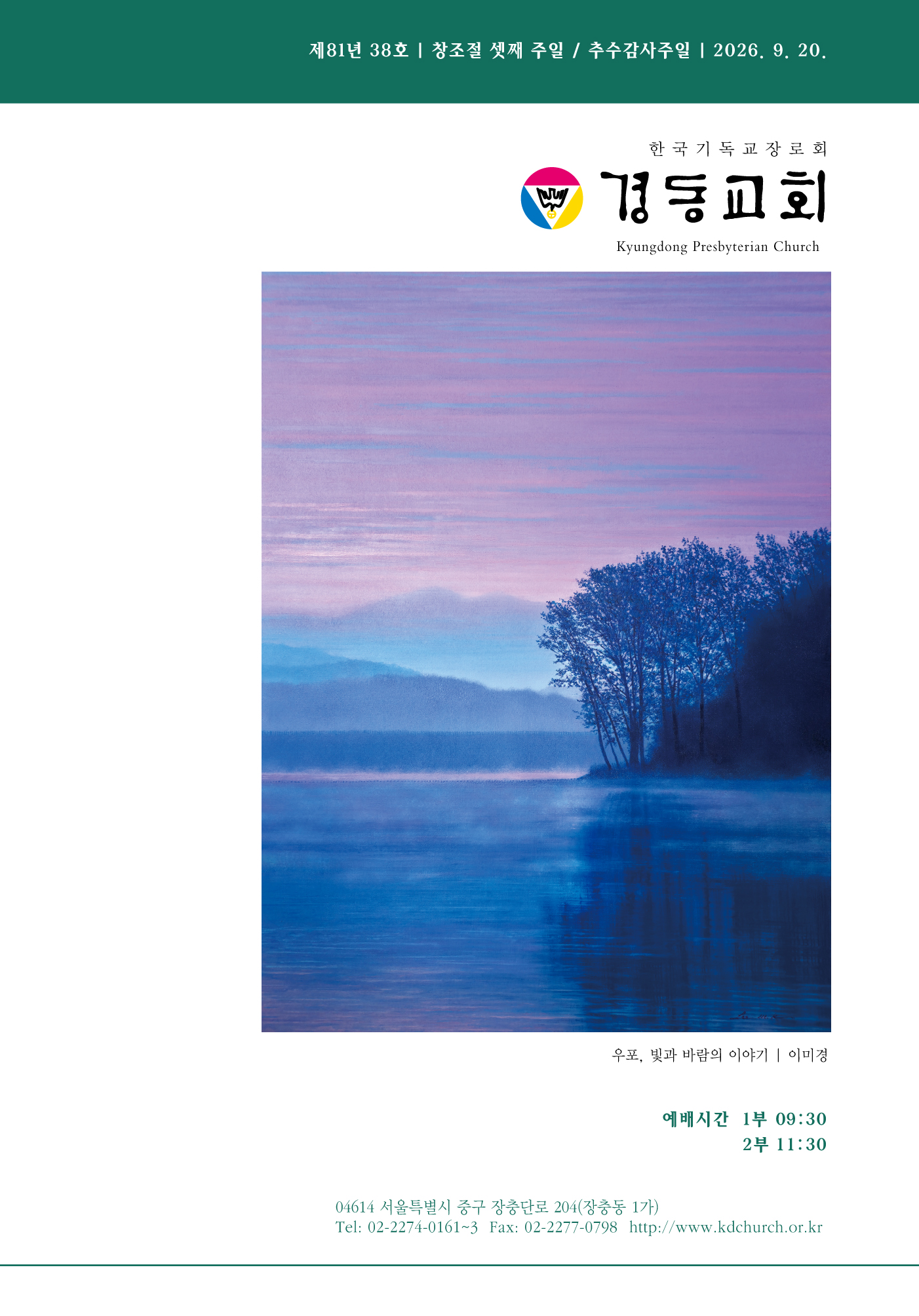 경동교회 주보