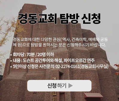 경동교회투어-2.jpg