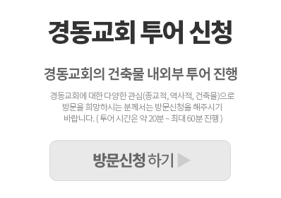 경동교회투어.jpg